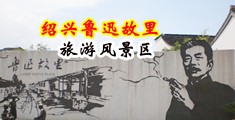 肏烂屄肏黑屄视频中国绍兴-鲁迅故里旅游风景区